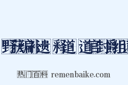 野获编补遗·释道·道官封爵组词是什么意思的图片